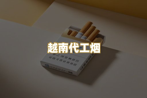 越南代工烟